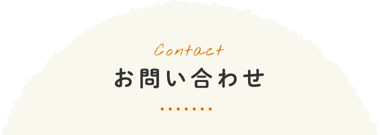 お問い合わせ